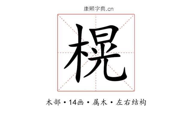 榥 榥