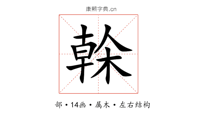 榦 榦
