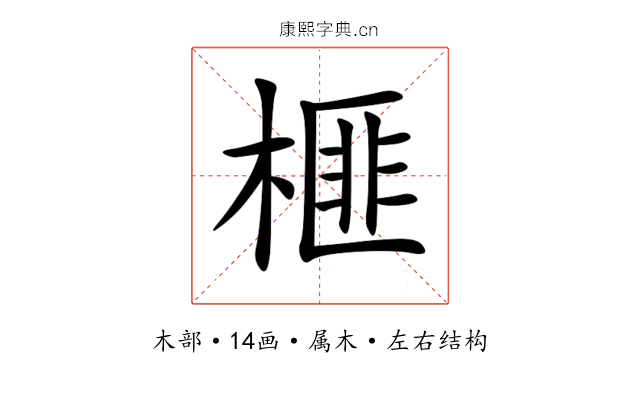 榧 榧