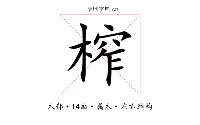 榨 榨