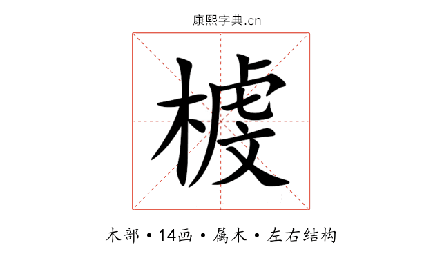 榩 榩