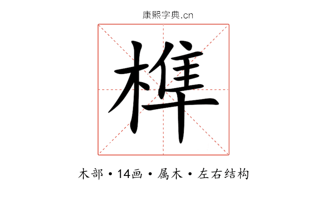 榫 榫
