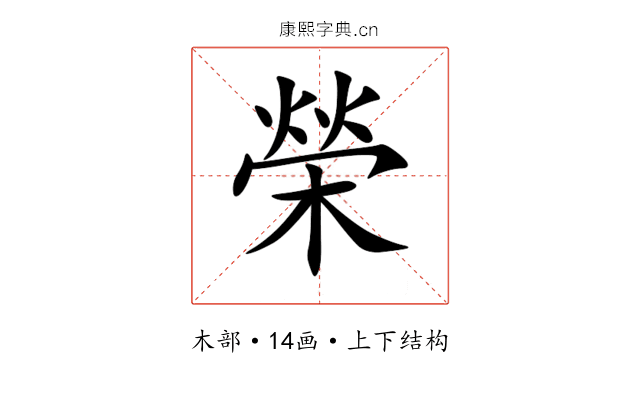 榮 榮