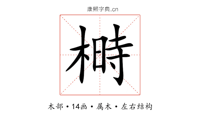 榯 榯