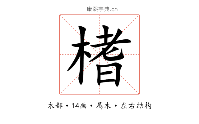 榰 榰