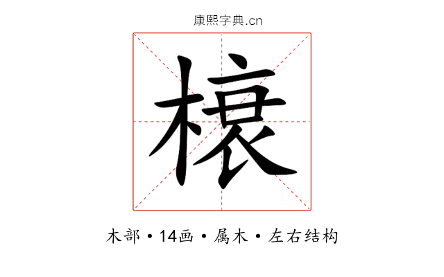 榱 榱