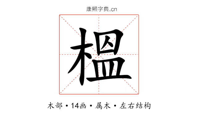 榲 榲