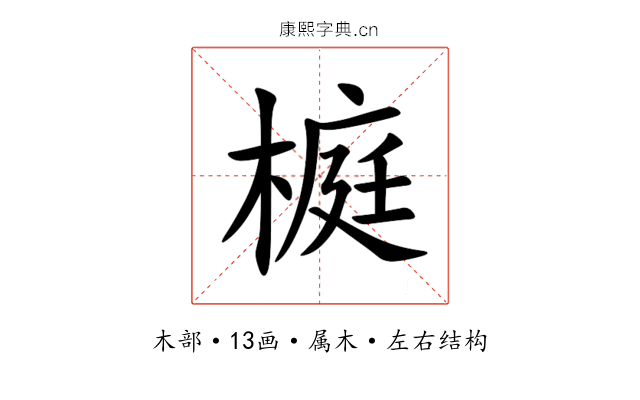 榳 榳