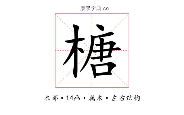 榶