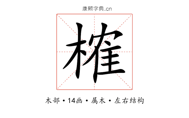 榷 榷