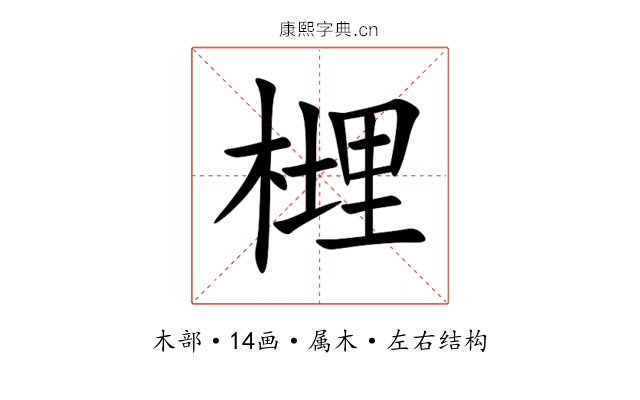 榸 榸
