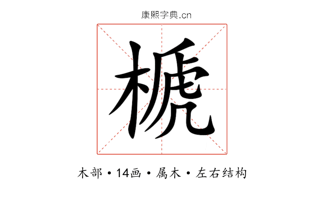 榹 榹
