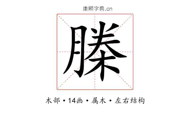 榺 榺