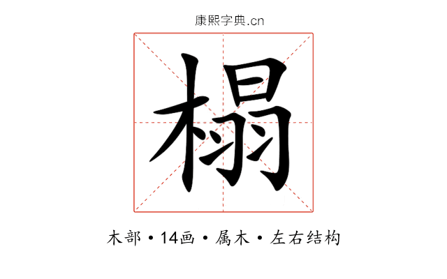 榻 榻