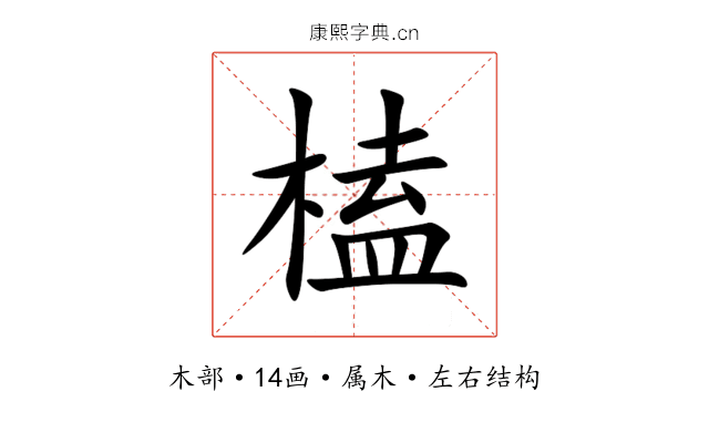 榼 榼