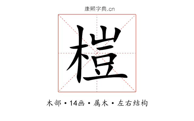 榿 榿