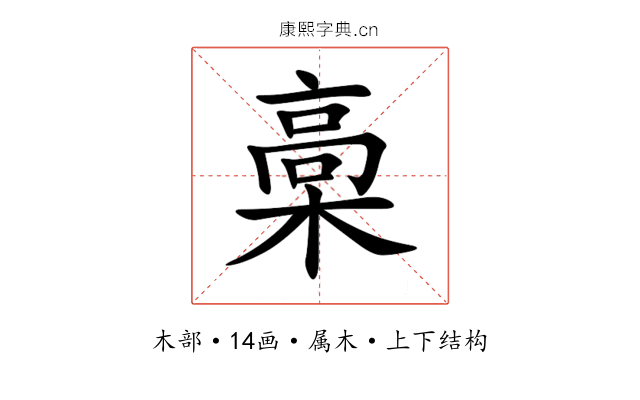 槀
