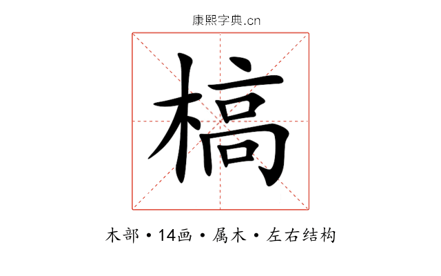 槁 槁