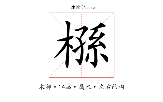 槂 槂