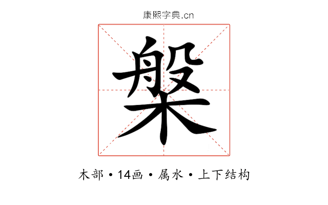 槃 槃