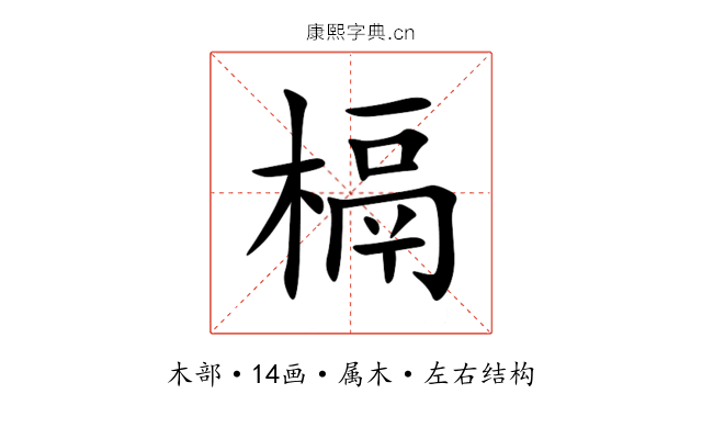 槅 槅