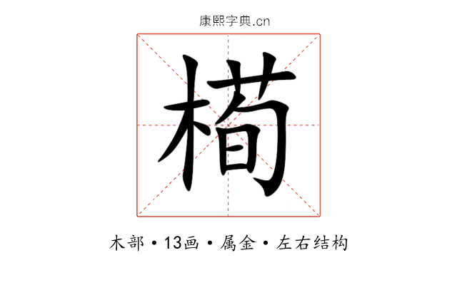 槆 槆