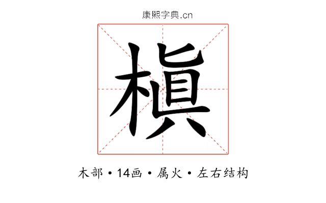 槇 槇