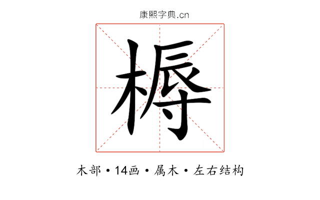 槈 槈