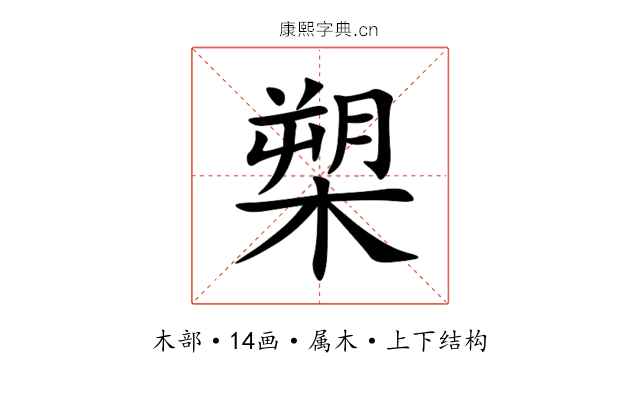 槊 槊