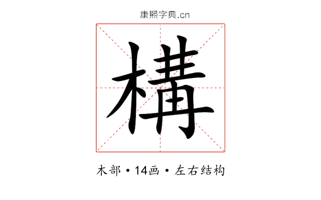 構 構
