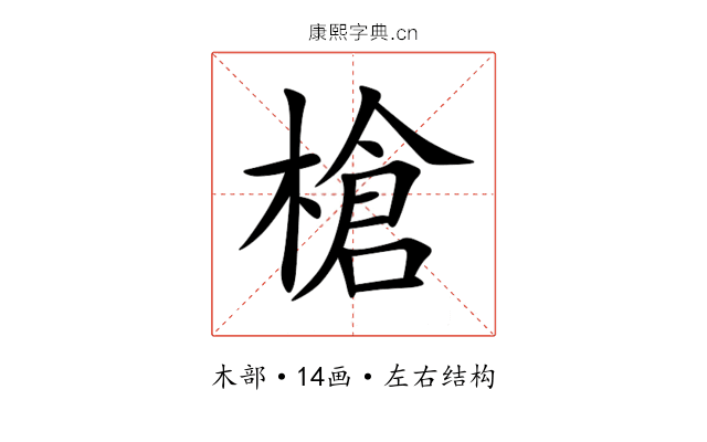 槍 槍