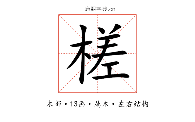槎 槎