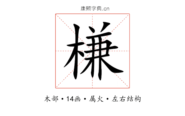 槏 槏