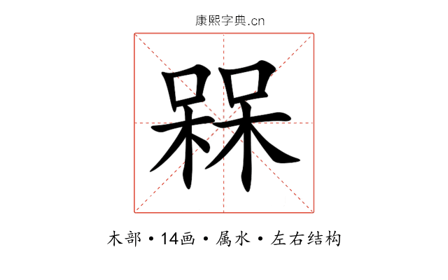 槑 槑