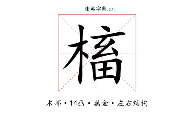 槒 槒