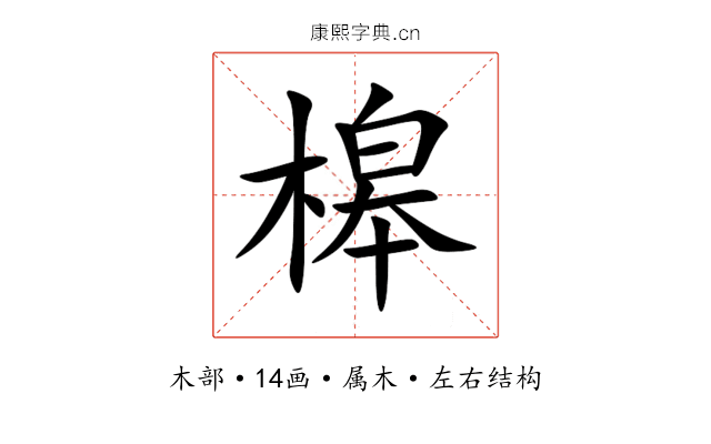 槔 槔
