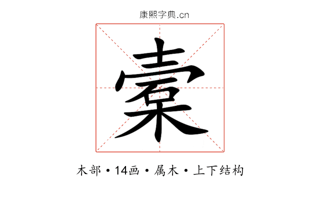 槖 槖