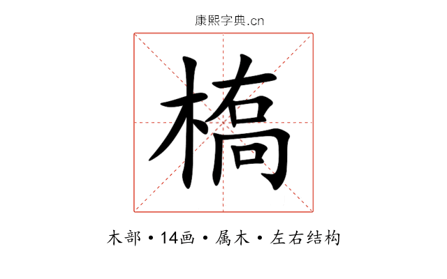 槗 槗