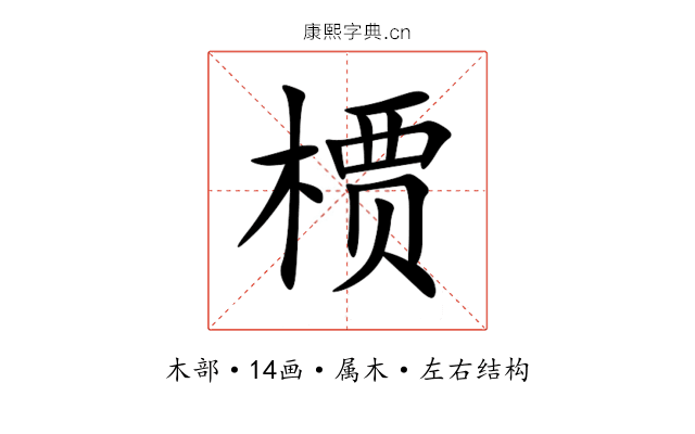 槚 槚