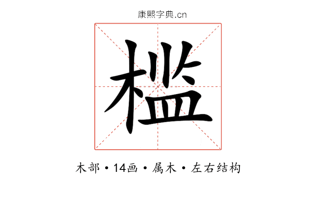 槛 槛