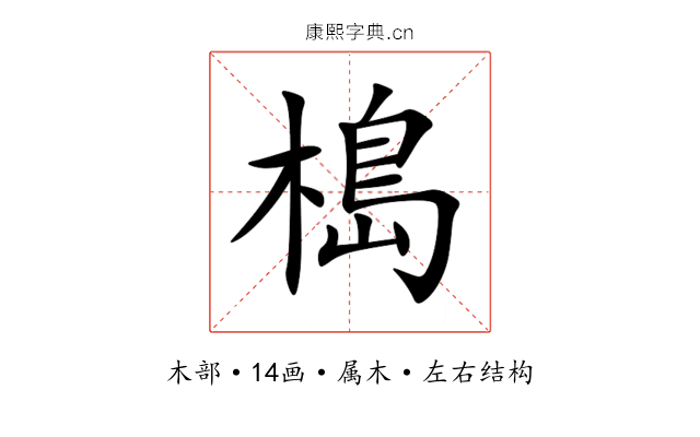 槝 槝