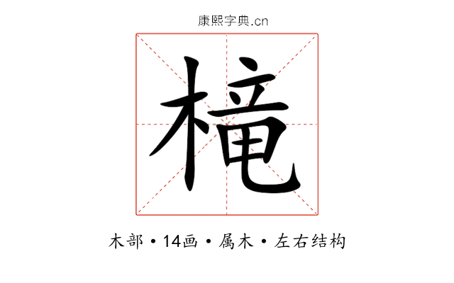 槞 槞