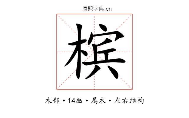 槟 槟