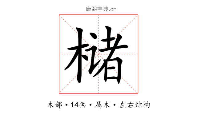 槠 槠