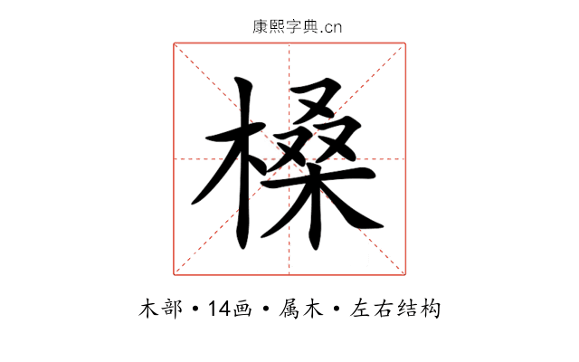 槡 槡