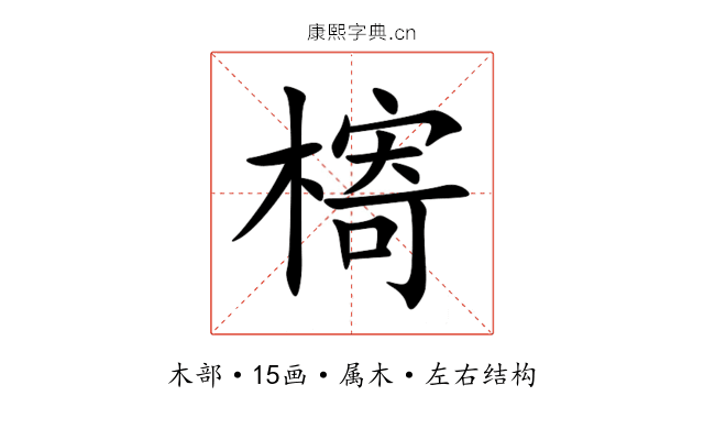 槣 槣