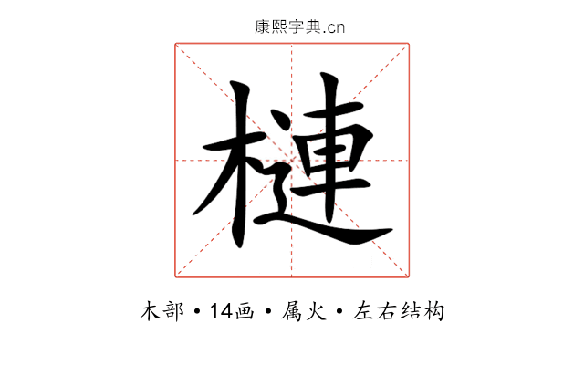 槤 槤