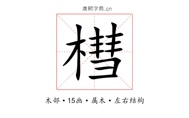 槥 槥