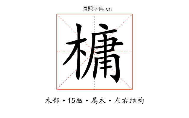 槦 槦