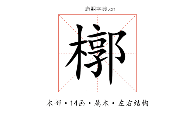槨 槨